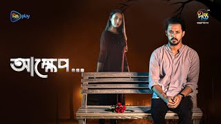 Akkhep | আক্ষেপ | Featuring Irfan Sajjad \u0026 Mimi | Short Film by S K Amit | DeeptoTV