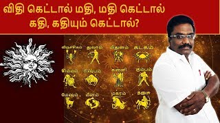 விதி கெட்டால் மதி, மதி கெட்டால் கதி, கதியும் கெட்டால்? | ஜாதக ஜாம்பவான் Dr Barani Balraj Astrologer