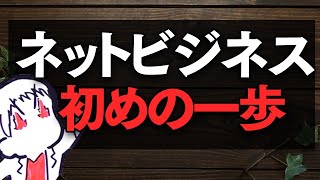 ネットビジネス初心者は最初は何やるべきか最初から語ってみた