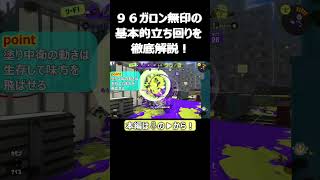 96ガロン無印の立ち回り！続きは本編から！#shorts  #スプラ3   #96ガロン   #splatoon3 sp #スプラトゥーン3   #たち   #96デコ