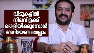 വീടുകളിൽ നിലവിളക്ക് തെളിയിക്കുമ്പോൾ അറിയേണ്ടതെല്ലാം l  @dr.tsvineethbhatt5796