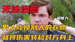 男人只要吃掉别人的衣物，就能将伤害全部转移到对方身上