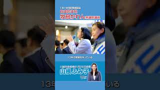 自由民主党牧島かれん衆議院議員より応援演説頂きました！#山根ふみ子#川越市長選挙#ワクワク川越