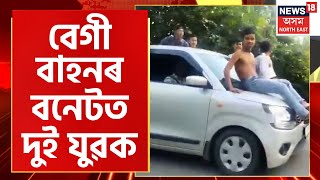 Bone Chilling Car Stunt on Silapathar National Highway | দ্রুত বেগী বাহনৰ বনেটত বহি গ'ল দুই যুৱক