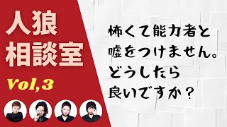 【人狼相談室】Vol,3 怖くて能力者と嘘をつけません。どうしたら良いですか？