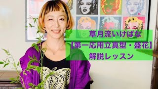 【第一応用立真型・盛花】草月流いけばなテキスト1ー11＜生け花・解説レッスン＞草月流むらもと翠亜★生花