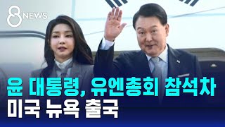 윤 대통령, 유엔총회 참석차 미국 뉴욕으로 출국 / SBS 8뉴스