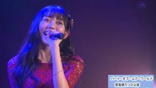 SKE48 野島樺乃 パート・オブ・ユア・ワールド Part of Your World 「From \