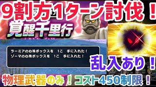 ドラクエウォーク  DQW うごくせきぞう 覚醒千里行 こころコスト450制限 新武器 マヒャデドス なし 物理武器のみで1ターン討伐！