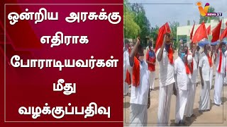 ஒன்றிய அரசுக்கு எதிராக போராடியவர்கள் மீது வழக்குப்பதிவு