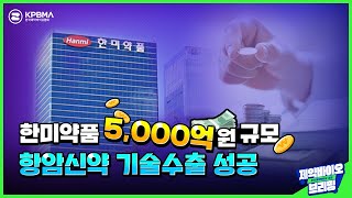 한미약품 ‘5,000억원’ 규모 항암신약 기술수출 성공!