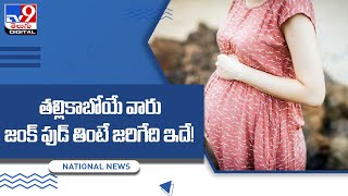 Harmful Effects Of Eating Junk Food During Pregnancy | కాబోయే అమ్మలూ జంక్ ఫుడ్ తింటున్నారా.? - TV9