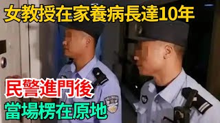 北京一女教授在家養病長達10年，民警進門後，當場楞在原地【世間百態錄】#好奇零零漆#聽村長說官方頻道#奇聞#社會百態#故事#真相