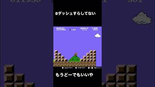 【スーパーマリオ】キノコ取れずにやけくそになる奴#マリオ #スーパーマリオ #ファミコン