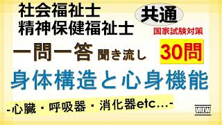 【社会福祉士/精神保健福祉士】身体構造と心身機能　一問一答 聞き流し　共通科目　国家試験対策