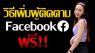 สอนเพิ่มผู้ติดตาม facebook ฟรี ปลอดภัย ยอดขึ้นจริง!!