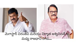 మెగాస్టార్ చిరంజీవి మరియు నిర్మాత అశ్వినిదత్ ల మధ్య రాజధాని రగడ...