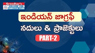 భారత దేశంలో నదీ వ్యవస్థ PART-2 | RIVERS AND THEIR TRIBUTARIES OF INDIA TRICKS IN TELUGU