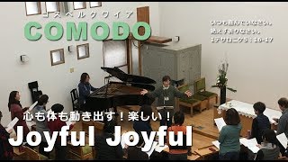 【レッスン音源】JOYFUL JOYFUL！【初心者でも楽しめるゴスペルレッスン】