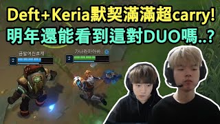 DRX Deft 伊澤瑞爾 ft. Keria! 默默輸出carry全場的羊駝-ㅅ-