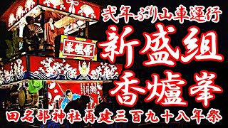 新盛組香爐峯2年ぶり夜の山車運行【田名部神社再建三百九十八年祭】下北の夏（秋）2021田名部まつり☆SHIMOKITA NO SUMMER NO LIFE