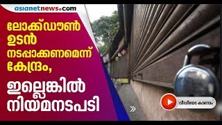 അടച്ചുപൂട്ടല്‍ നിര്‍ദ്ദേശം സംസ്ഥാനങ്ങള്‍ കര്‍ശനമായി നടപ്പാക്കണമെന്ന് കേന്ദ്രം| COVID -19