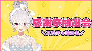 【抽選会】あの激レアギフトを獲得する勇者は誰？スパチャも読むよ【鳳玲天々/Vtuber】