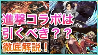 実況【パズドラ】エレン・リヴァイなど強キャラ揃い！進撃の巨人コラボガチャキャラ徹底解説！【りんかーんちゃんねる】