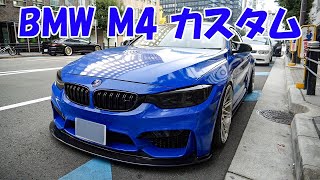 綺麗にカスタムされたBMW M4（F82）乗りの社長に案件のお願いしてみたｗ