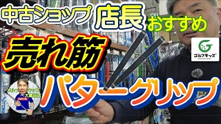 よく売れてるおすすめパターグリップを紹介