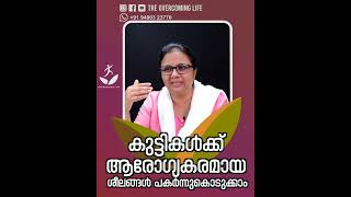 കുട്ടികൾക്ക് ആരോഗ്യകരമായ ശീലങ്ങൾ പകർന്നുകൊടുക്കാം #shorts #doctorsumaannninan