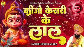 कीजो केसरी के लाल ~ Keejo Kesari Ke Laal | Hanuman Bhajan | Hanuman Song | Bhakti Song #bajrangbali