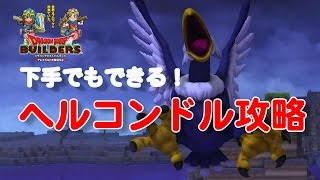 【DQB#6】 下手でもできる”　ヘルコンドル攻略