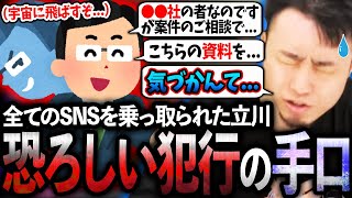 全てのSNSアカウント乗っ取られ宇宙に飛ばされた立川、復帰後に語られる驚きの犯行手口とは...【乗っ取り/犯行手口】【立川/切り抜き】