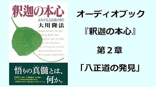 『釈迦の本心』第２章（オーディオブック）