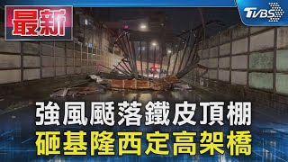 強風颳落鐵皮頂棚 砸基隆西定高架橋｜TVBS新聞 @TVBSNEWS01