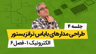 آموزش الکترونیک1 - تعیین نقطه کار ترانزیستور و رسم معادله خط بار - جلسه چهارم