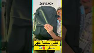 هذه أفضل شنطة ظهر للسفر حول العالم؟ #Airback #Backpack 🌍