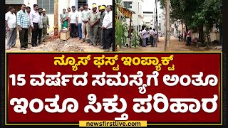 NewsFirst Impact : 15 ವರ್ಷದ ಸಮಸ್ಯೆಗೆ ಅಂತೂ ಇಂತೂ ಸಿಕ್ತು ಪರಿಹಾರ | Yeshwanthpur | NewsFirst Kannada