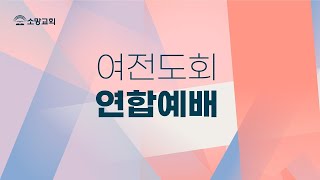 [소망교회 여전도회] 손에 잡히는 기도 / 창 24:10~15 / 연합예배 / 한정운 목사 / 20240412