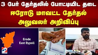 3 பேர் தேர்தலில் போட்டியிட தடை -  ஈரோடு மாவட்ட தேர்தல் அலுவலர் அறிவிப்பு | Erode Election