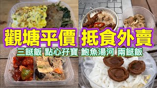 觀塘平價 抵食外賣｜三餸飯｜點心孖寶｜鮑魚湯河｜兩餸飯｜