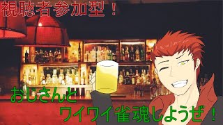 【雀魂視聴者参加型】初心者歓迎！おじさんとワイワイやろうぜ！