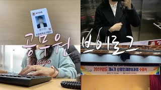 ENG) 공무원 브이로그 | DAILY VLOG | 공무원의 하루 (공시생안나, 공무원 안나, 첫 출근, 보건소 발령, 연수원 교육, 간호직 공무원, 그동안의 일상)