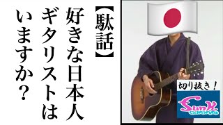 【視聴者の皆様と駄話】好きな日本人ギタリストはいますか！【ギター屋funk ojisan切り抜き動画】