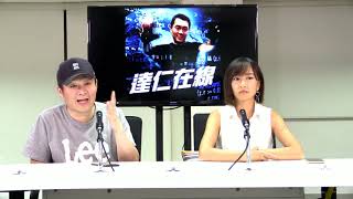 達仁在線 190817 ep228 p2 of 2 食催淚彈的狗狗/動保共融