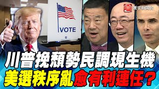 P5川普挽頹勢民調現生機 美選秩序亂愈有利連任？｜寰宇全視界20200905