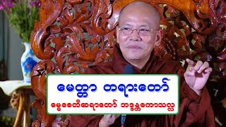 ေမတၱာ တရားေတာ္ ဓမၼေစတီဆရာေတာ္ ဘဒၵႏၲေကာသလႅ ၁၁.၈.၂၀၂၂