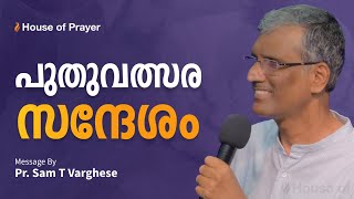 പുതുവത്സര സന്ദേശം | Pr. Sam T Varghese | Malayalam Christian Message