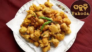 ପକୁଡ଼ି / Pakudi Recipe | Monsoon special snacks Pakoda | Pakoda recipe in Odia